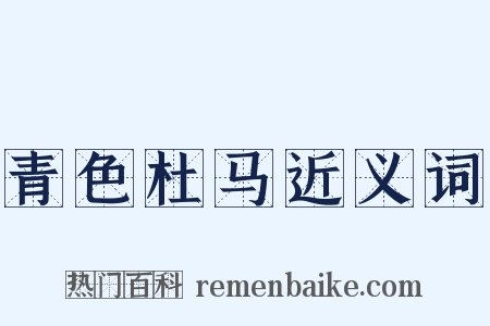 青色杜马近义词是什么意思的图片